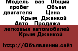  › Модель ­ ваз › Общий пробег ­ 177 › Объем двигателя ­ 2 › Цена ­ 125 000 - Крым, Джанкой Авто » Продажа легковых автомобилей   . Крым,Джанкой